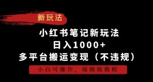 小红书笔记新玩法，日入1000+，多平台搬运变现（不违规），小白可操作，保姆级教程-寒山客