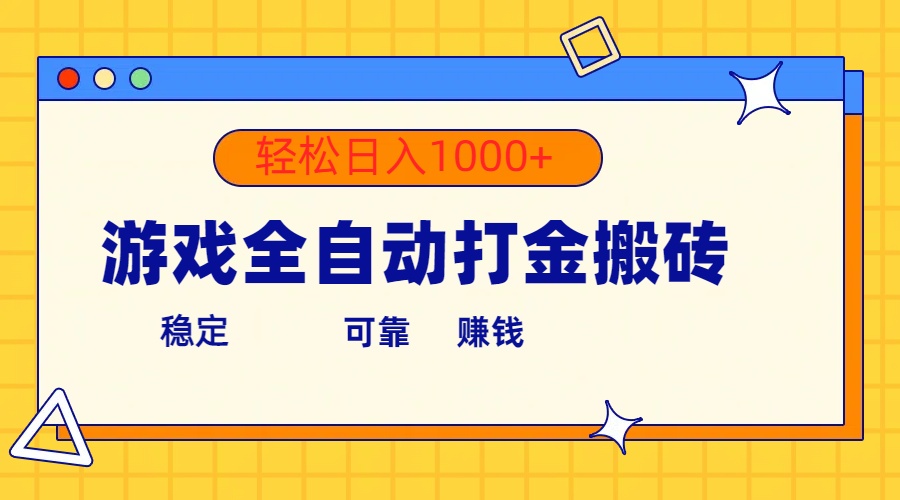 （10335期）游戏全自动打金搬砖，单号收益300+ 轻松日入1000+-寒山客