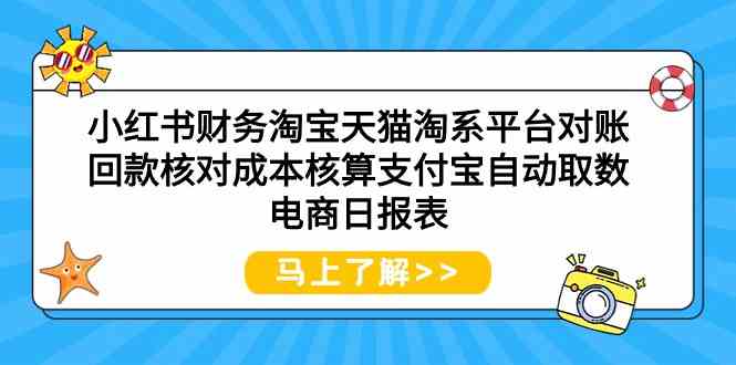 小红书财务淘宝天猫淘系平台对账回款核对成本核算支付宝自动取数电商日报表-寒山客