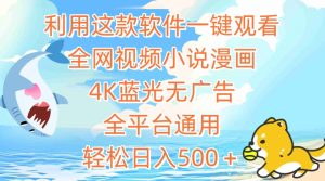 利用这款软件一键观看全网视频小说漫画,4K蓝光无广告,全平台通用,轻松日入500+-寒山客