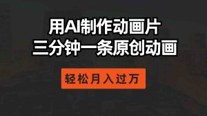 (10176期)用AI制作动画片, 三分钟一条原创动画,轻松月入过万-寒山客