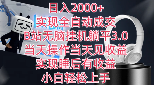 日入2000+，实现全自动成交，B站无脑挂机躺平3.0，当天操作当天见收益，实现睡后有收益-寒山客