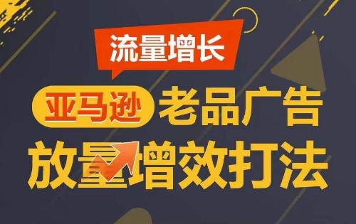 流量增长 亚马逊老品广告放量增效打法，短期内广告销量翻倍-寒山客