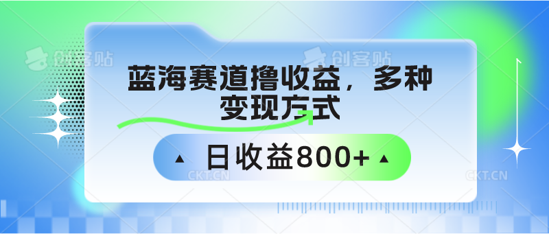 中老年人健身操蓝海赛道撸收益，多种变现方式，日收益800+-寒山客