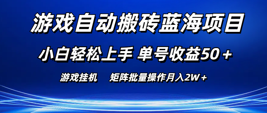 游戏自动搬砖蓝海项目 小白轻松上手 单号收益50＋ 矩阵批量操作月入2W＋-寒山客