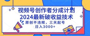 视频号分成计划最新破收益技术，原创不违规，三天起号日入1000+-寒山客