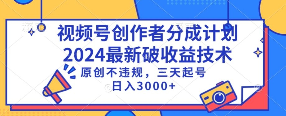 视频号分成计划最新破收益技术，原创不违规，三天起号日入1000+-寒山客