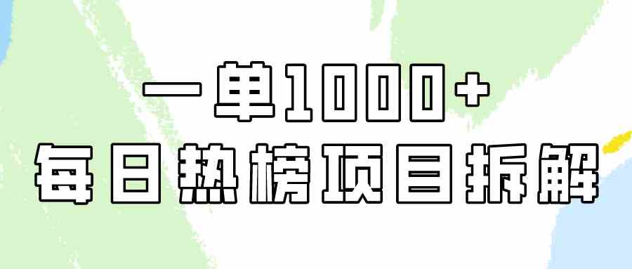 （9519期）简单易学，每日热榜项目实操，一单纯利1000+-寒山客