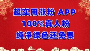 超实用涨粉，APP100%真人粉纯净绿色还免费，不再为涨粉犯愁-寒山客