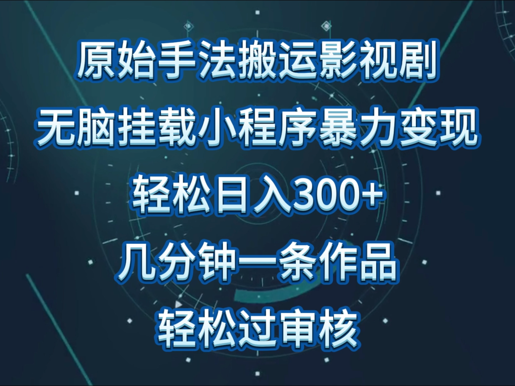 原始手法影视剧无脑搬运，单日收入300+，操作简单，几分钟生成一条视频，轻松过审核-寒山客