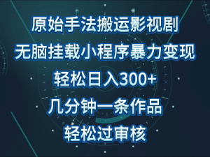 原始手法影视剧无脑搬运,单日收入300+,操作简单,几分钟生成一条视频,轻松过审核-寒山客