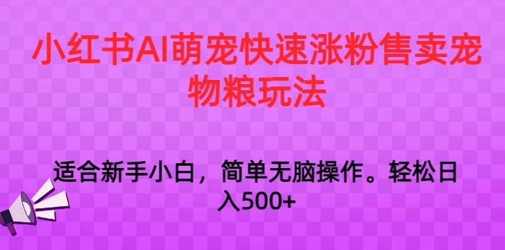 小红书AI萌宠快速涨粉售卖宠物粮玩法，日入1000+【揭秘】-寒山客