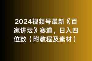 （9399期）2024视频号最新《百家讲坛》赛道，日入四位数（附教程及素材）-寒山客