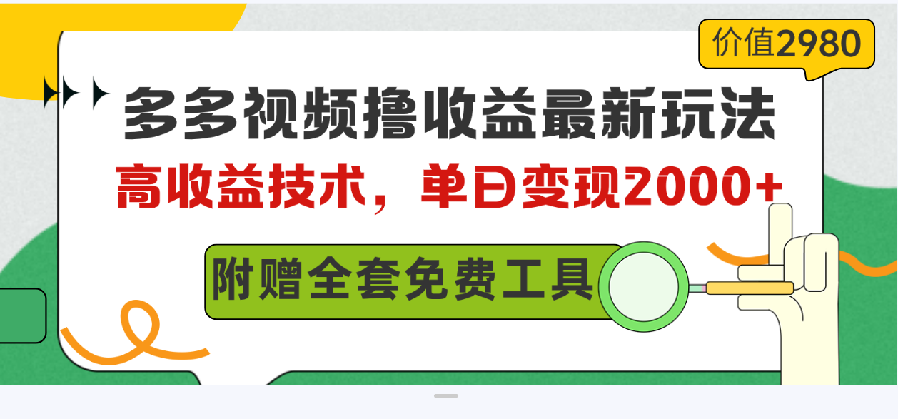 （10200期）多多视频撸收益最新玩法，高收益技术，单日变现2000+，附赠全套技术资料-寒山客