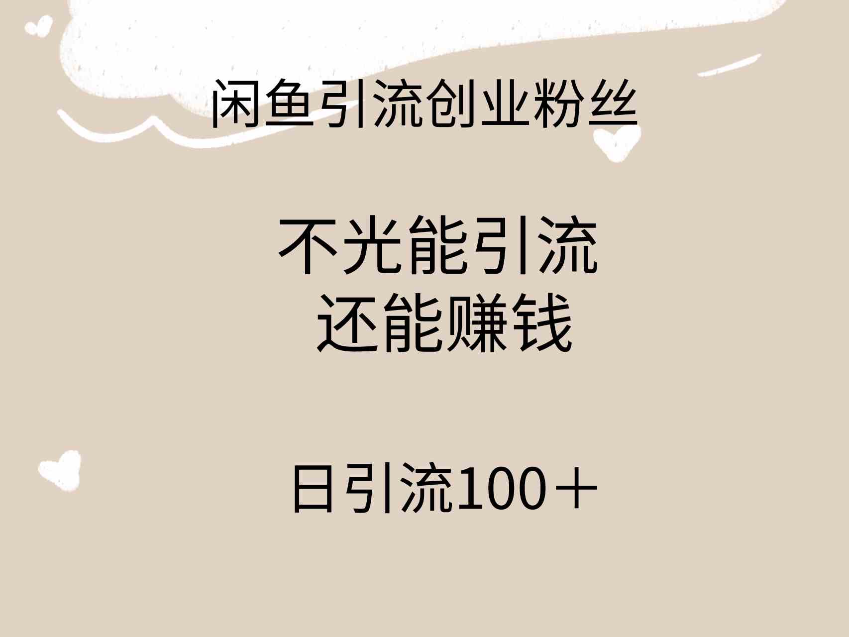 （9290期）闲鱼精准引流创业粉丝，日引流100＋，引流过程还能赚钱-寒山客