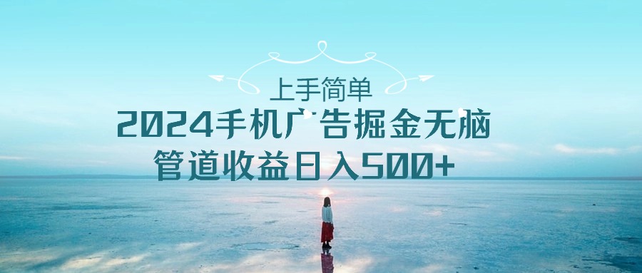 2024手机告点击广告掘金，上手简单无脑管道收益日入500+-寒山客