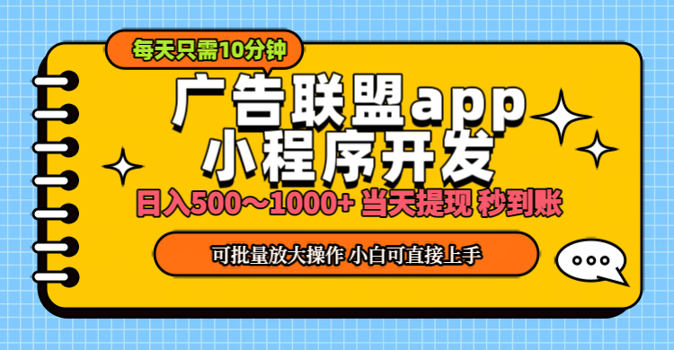 小程序开发 广告赚钱 日入500~1000+ 小白轻松上手！-寒山客