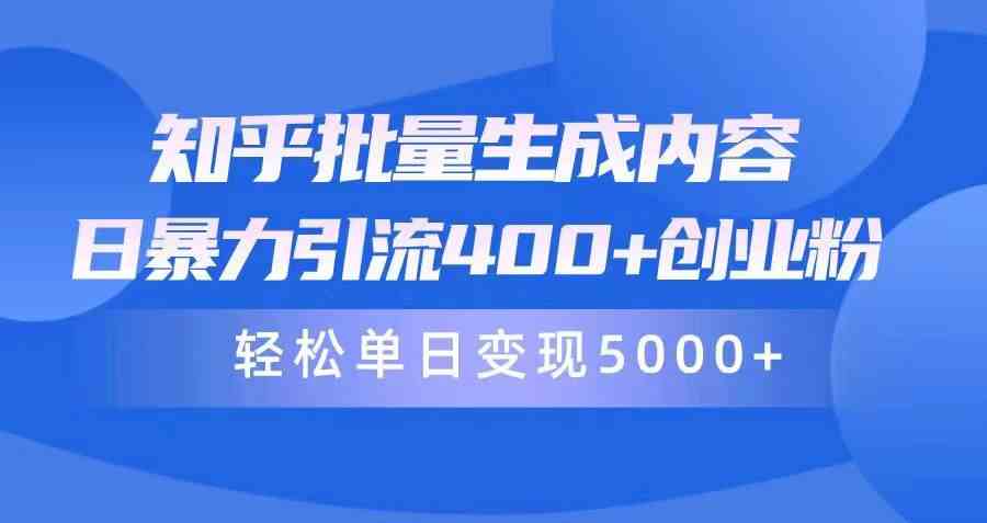 （9980期）知乎批量生成内容，日暴力引流400+创业粉，轻松单日变现5000+-寒山客