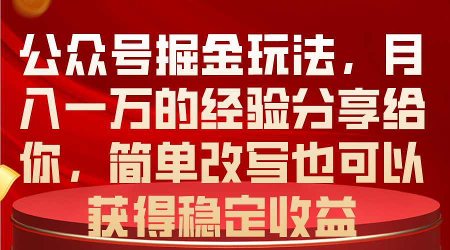 （10753期）公众号掘金玩法，月入一万的经验分享给你，简单改写也可以获得稳定收益-寒山客