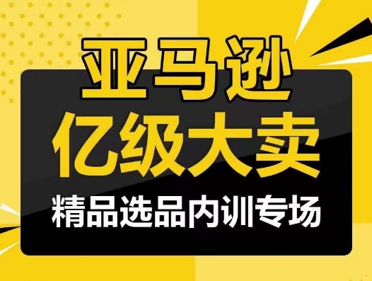 亚马逊亿级大卖-精品选品内训专场，亿级卖家分享选品成功之道-寒山客