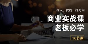 商业实战课【老板必学】:找人、找钱、找方向(16节课)-寒山客