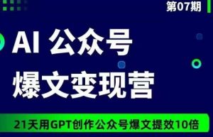 AI公众号爆文变现营07期,21天用GPT创作爆文提效10倍-寒山客