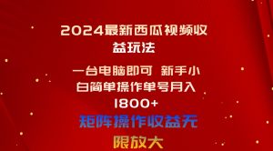 （10829期）2024最新西瓜视频收益玩法，一台电脑即可 新手小白简单操作单号月入1800+-寒山客
