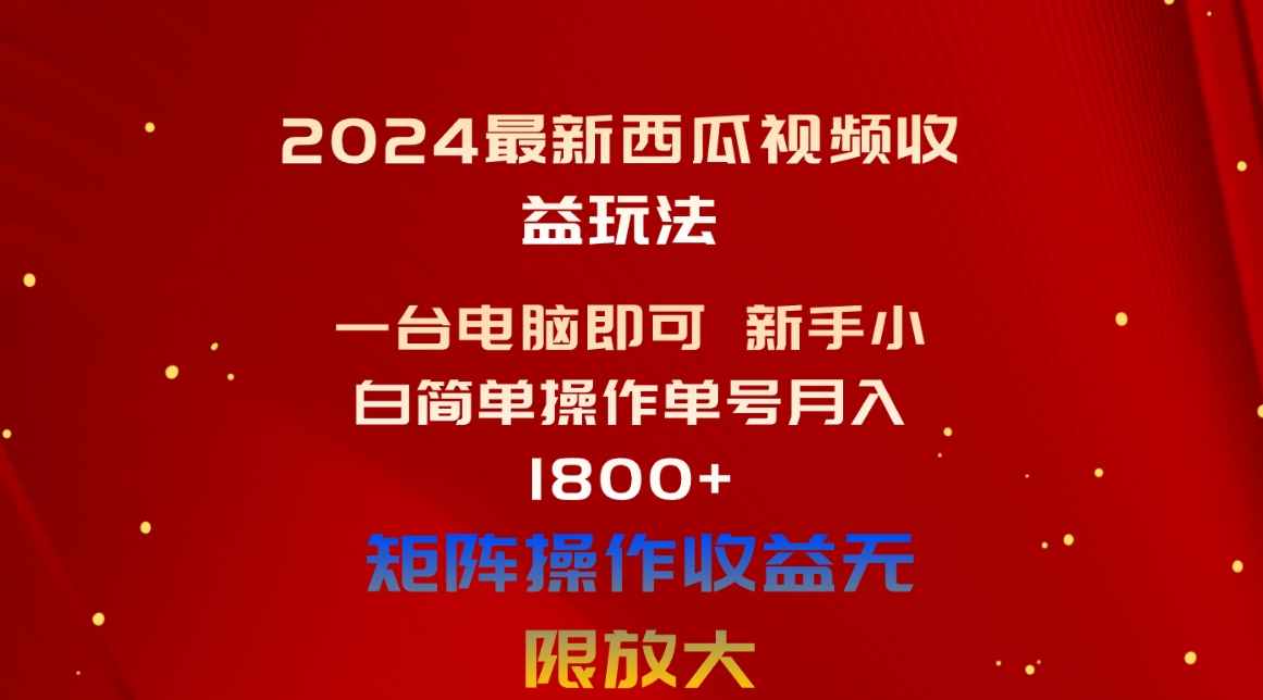 （10829期）2024最新西瓜视频收益玩法，一台电脑即可 新手小白简单操作单号月入1800+-寒山客