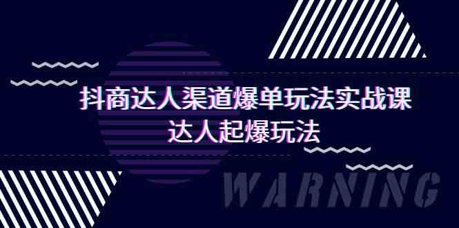 （9500期）抖商达人-渠道爆单玩法实操课，达人起爆玩法（29节课）-寒山客