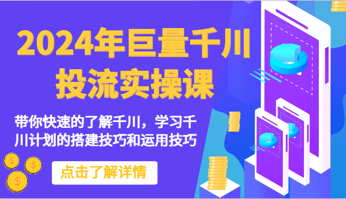 2024年巨量千川投流实操课-带你快速的了解千川，学习千川计划的搭建技巧和运用技巧-寒山客