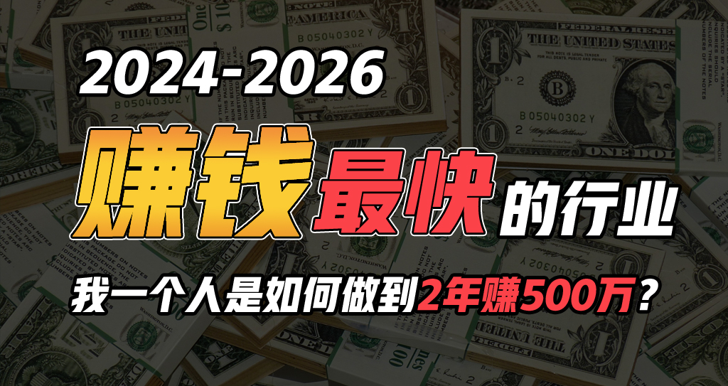 （10209期）2024年一个人是如何通过“卖项目”实现年入100万-寒山客