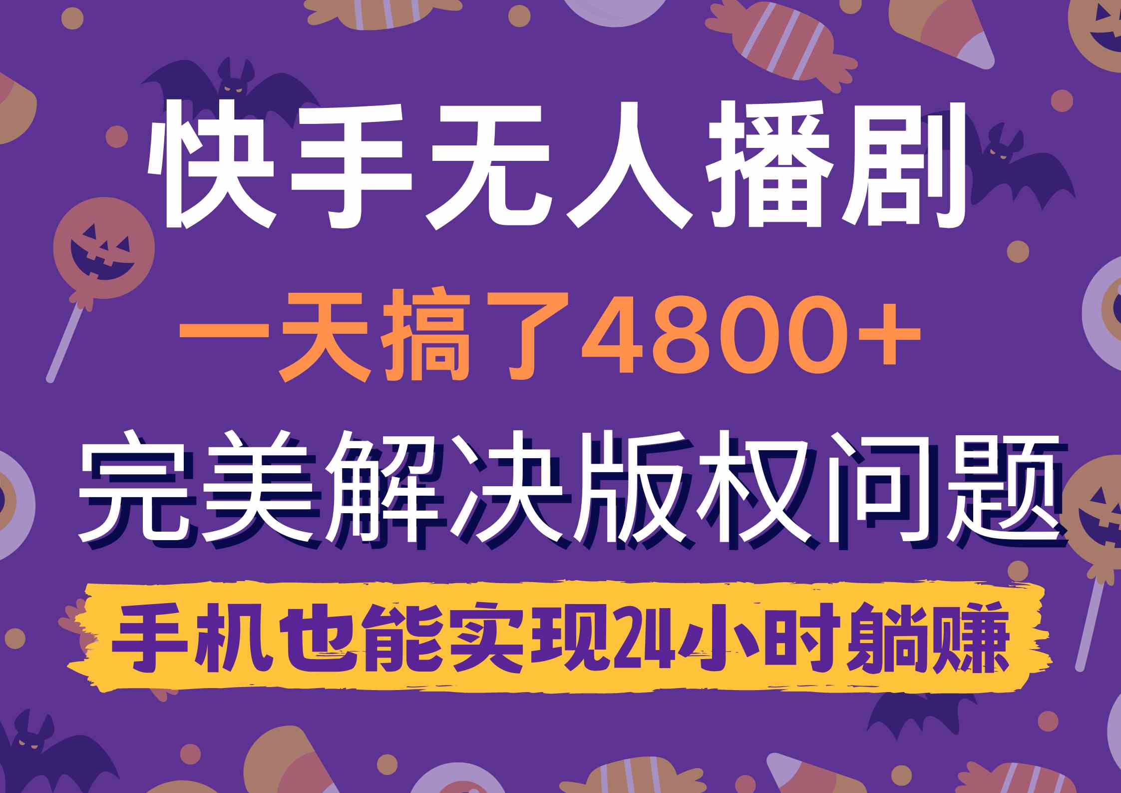 （9874期）快手无人播剧，一天搞了4800+，完美解决版权问题，手机也能实现24小时躺赚-寒山客