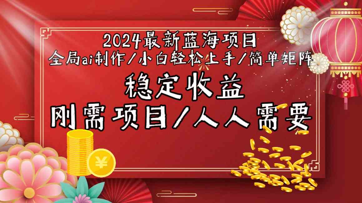 2024最新蓝海项目全局ai制作视频，小白轻松上手，收入稳定-寒衣客