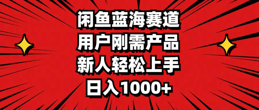 闲鱼蓝海赛道，用户刚需产品，新人轻松上手，日入1000+-寒山客