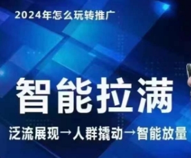 七层老徐·2024引力魔方人群智能拉满+无界推广高阶，自创全店动销玩法-寒山客