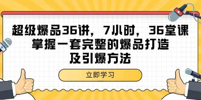 （9525期）超级爆品-36讲，7小时，36堂课，掌握一套完整的爆品打造及引爆方法-寒山客
