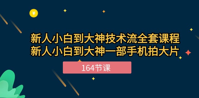 新手小白到大神技术流全套课程，新人小白到大神一部手机拍大片（164节）-寒山客