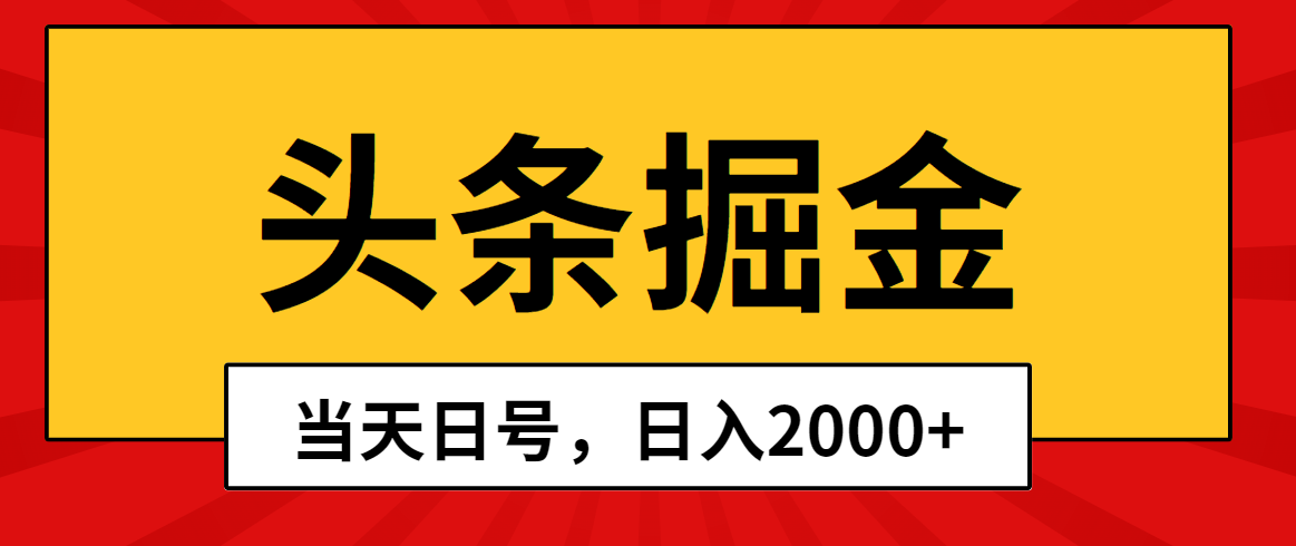 （10271期）头条掘金，当天起号，第二天见收益，日入2000+-寒山客