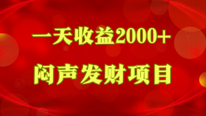 闷声发财,一天收益2000+,到底什么是赚钱,看完你就知道了-寒山客