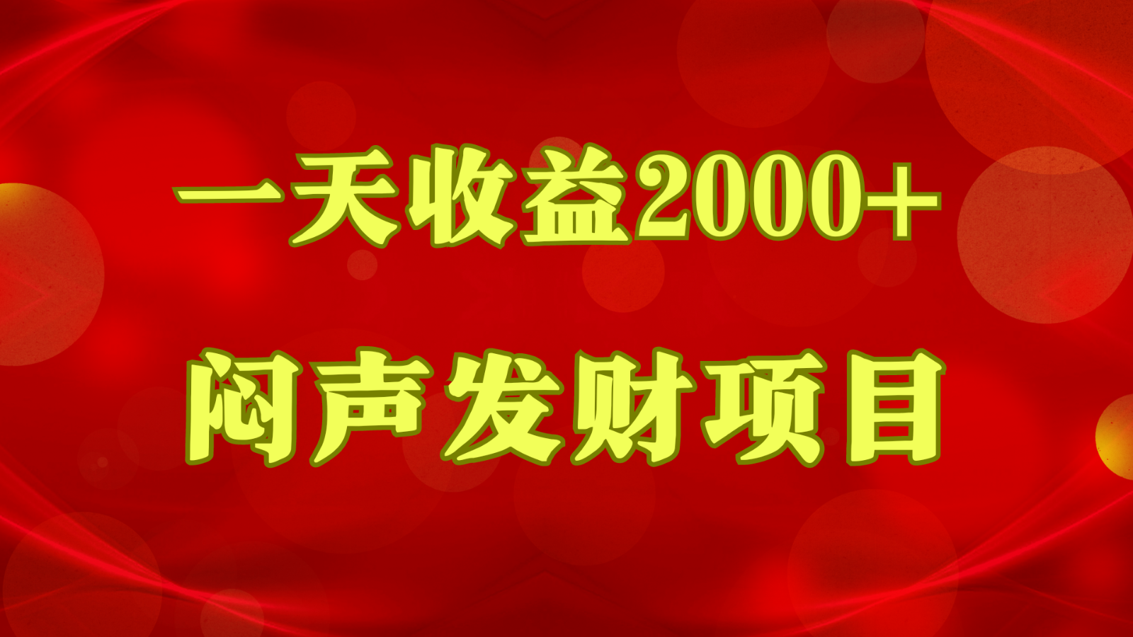 闷声发财，一天收益2000+，到底什么是赚钱，看完你就知道了-寒山客