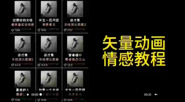 矢量动画情感教程：高点赞涨粉，适合情感、思维、创业教育等赛道-寒山客