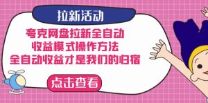 夸克网盘拉新全自动,收益模式操作方法,全自动收益才是我们的归宿-寒山客