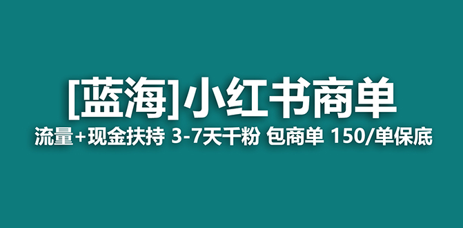 2023蓝海项目【小红书商单】流量+现金扶持，快速千粉，长期稳定，最强蓝海-寒山客