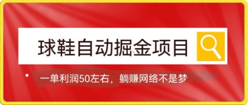 球鞋自动掘金项目，0投资，每单利润50+躺赚变现不是梦-寒山客