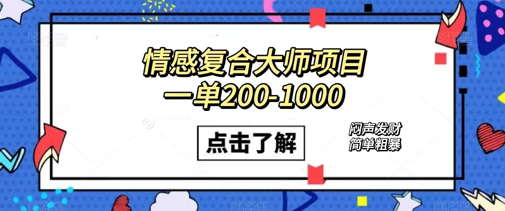 情感复合大师项目，一单200-1000，闷声发财的小生意！简单粗暴（附资料）-寒山客