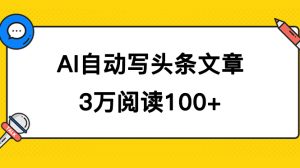 AI自动写头条号爆文拿收益，3w阅读100块，可多号发爆文-寒山客