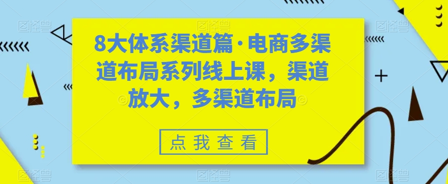 八大体系渠道篇·电商多渠道布局系列线上课，渠道放大，多渠道布局-寒山客