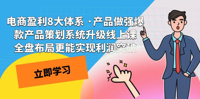 电商盈利8大体系 ·产品做强爆款产品策划系统升级线上课 全盘布局更能实-寒衣客