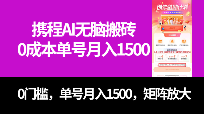 最新携程AI无脑搬砖，0成本，0门槛，单号月入1500，可矩阵操作-寒山客