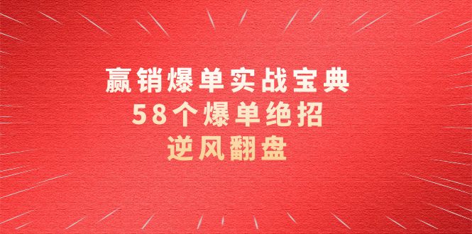 赢销爆单实操宝典，58个爆单绝招，逆风翻盘（63节课）-寒山客